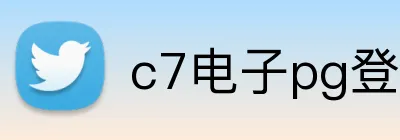 c7电子pg登录入口官网 Logo